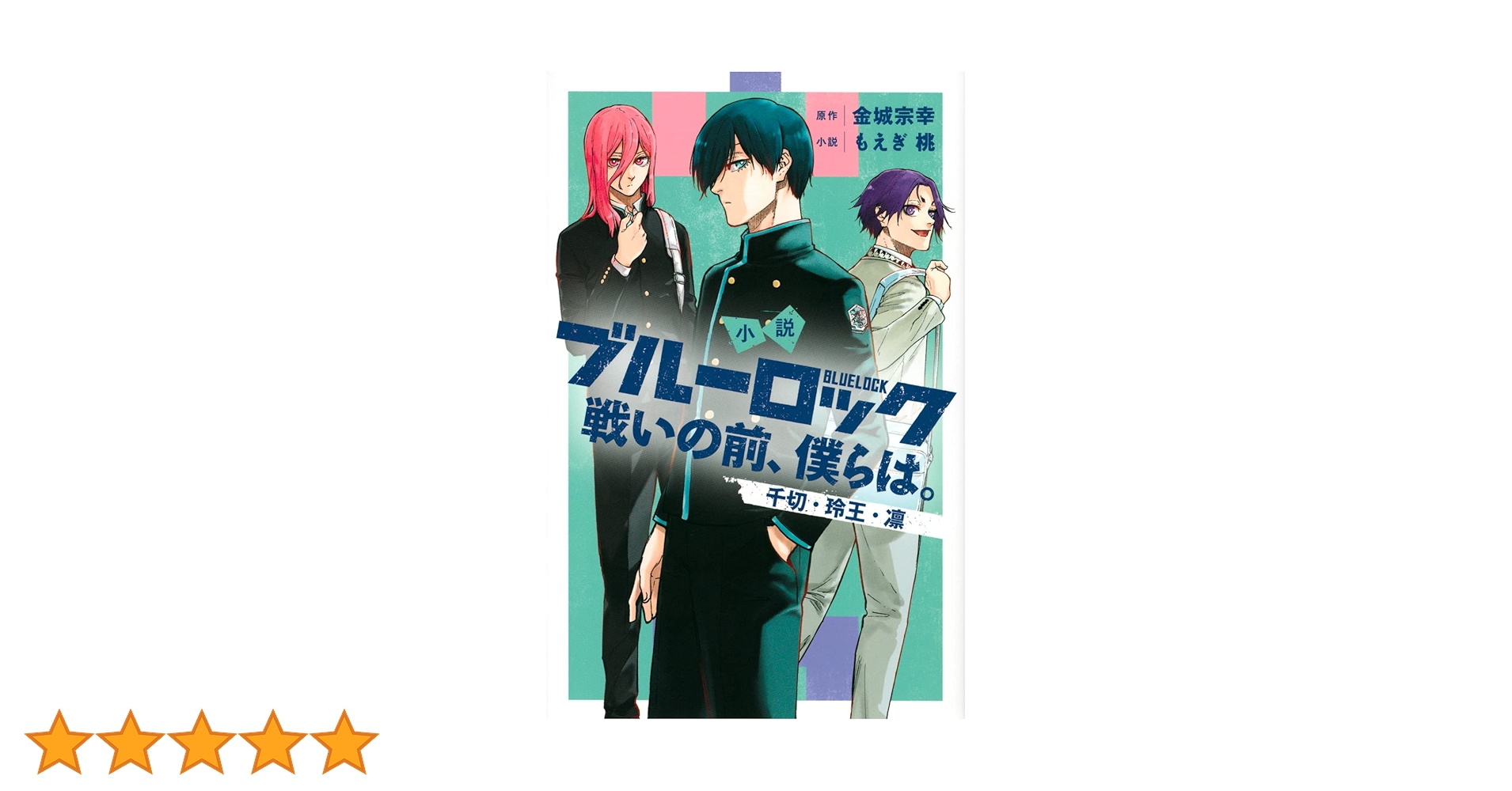 ブルーロック　1〜32巻➕小説【戦いの前、僕らは。】4冊➕キャラクターブック Amazon.co.jp: 小説 ブルーロック 戦いの前、僕らは。 潔・凪
